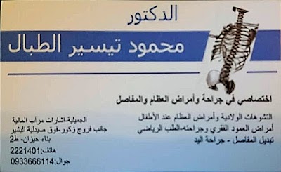 الدكتور محمود تيسير الطبال