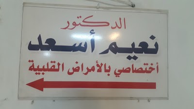 الدكتور نعيم أسعد