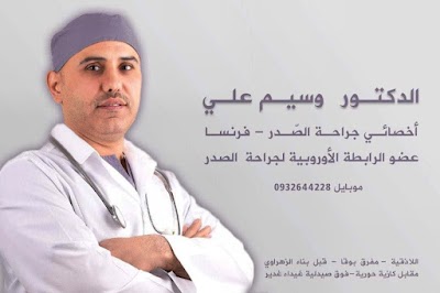 الدكتور وسيم علي
