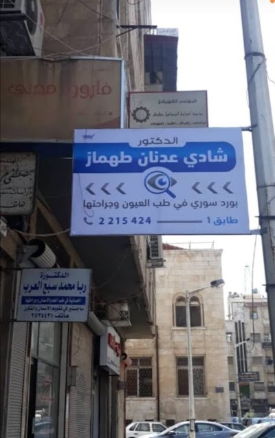 الدكتور شادي طهماز