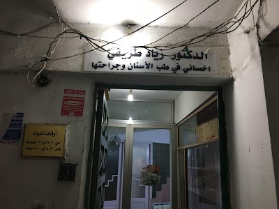 الدكتور زياد طريفي