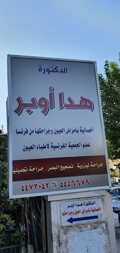 الدكتوره هدا أوبر (أخصائية بأمراض العيون و جراحتها من فرنسا)