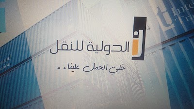 الدولية للنقل