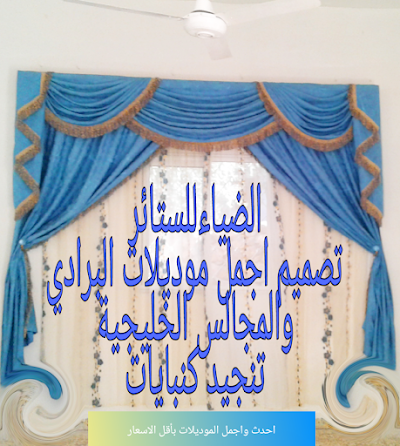 الضياء للستائر والمفروشات
