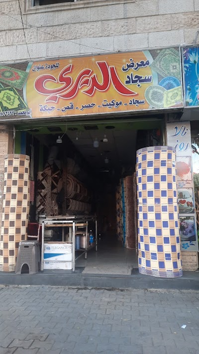 الديري للسجاد والموكيت والحصر