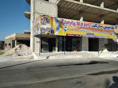 الفاميلي ماركت