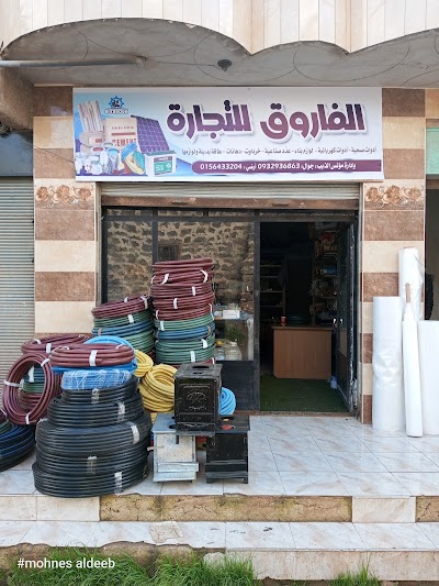 الفاروق للتجارة