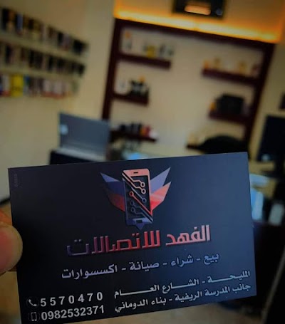 الفهد للأتصالات