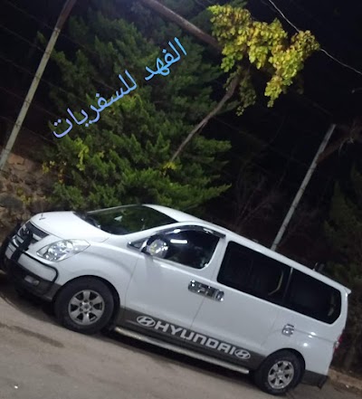 الفهد للسفريات