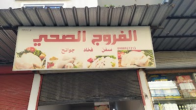 الفروج الصحي