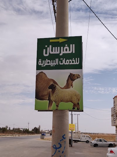 الفرسان للخدمات البيطريه