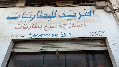 الفريد للبطاريات
