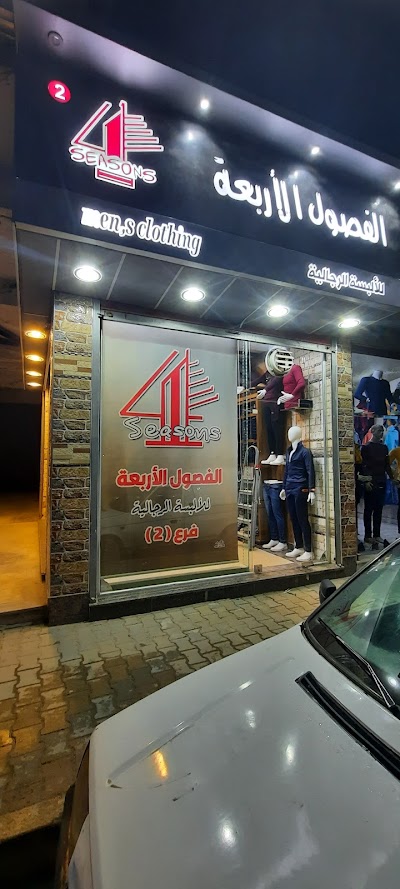 الفصول الاربعة