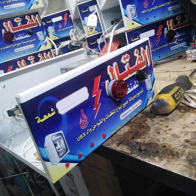 الفتال للمنظمات