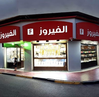 الفيروز للذهب الروسي والفضة