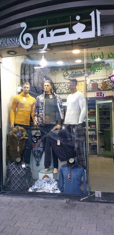 الغصون للألبسة الرجالية
