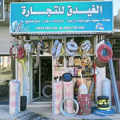 الغيدق للتجارة