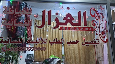 الغزال للخياطة النسائية