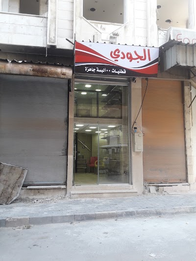 الجودي للالبسة الجاهزة