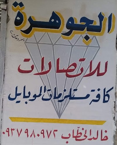الجوهرة للاتصالات