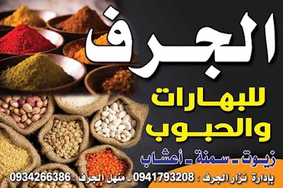 الجرف للبهارات والحبوب/ منهل الجرف/