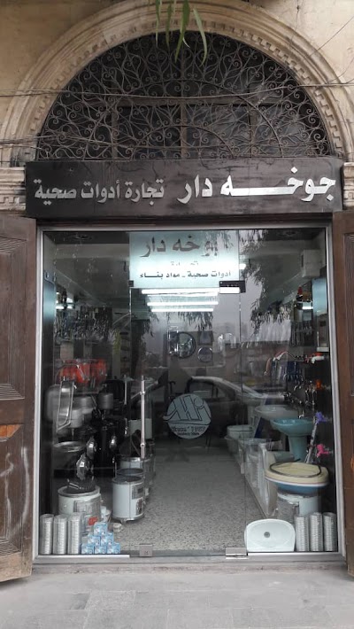 الحاج محمد جوخه دار وأولاده للتجارة