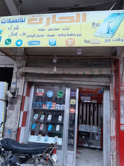 الحارث للأتصالات