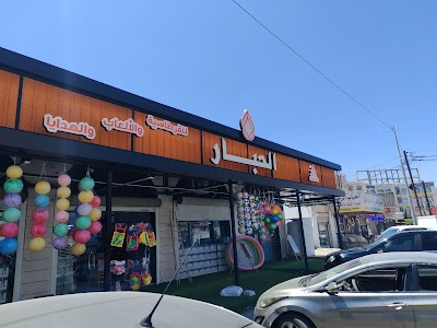 الحبار للقرطاسية والهدايا والألعاب