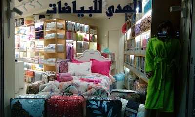 الهدى للبياضات