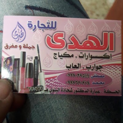 الهدى للتجارة