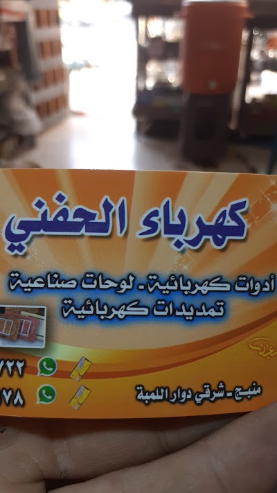 الحفني للتجاره
