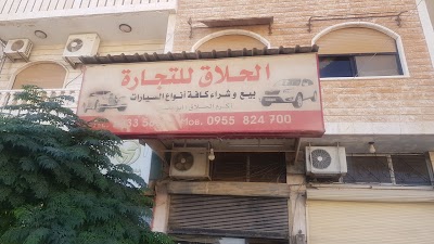 الحلاق لتجارة السيارات