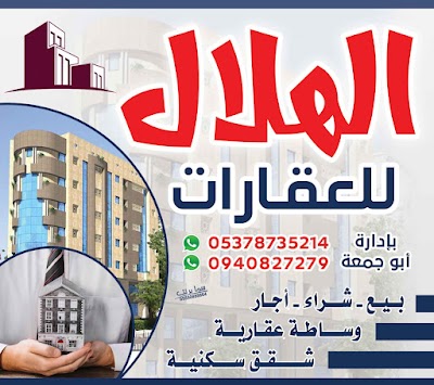 الهلال للعقارات