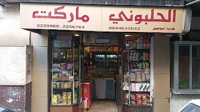 الحلبوني ماركت