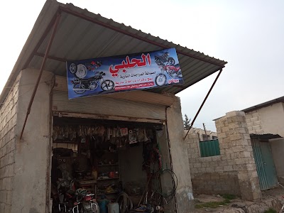 الحلبي تصليح دراجات نارية