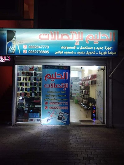 الحليم للإتصالات