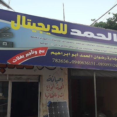 الحمد للديجيتال
