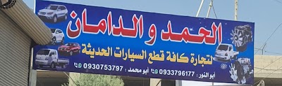 الحمد والدامان لتجارة قطع السيارات