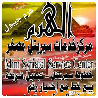 الهرم للاتصالات......هرم جيبول
