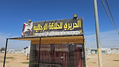 الحريري