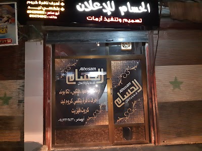 الحسام للأعلان