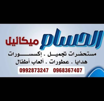 الحسام ميكائيل للتجميل والعاب الأطفال