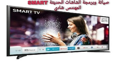 الحسن لصيانة الشاشات LED & LCD