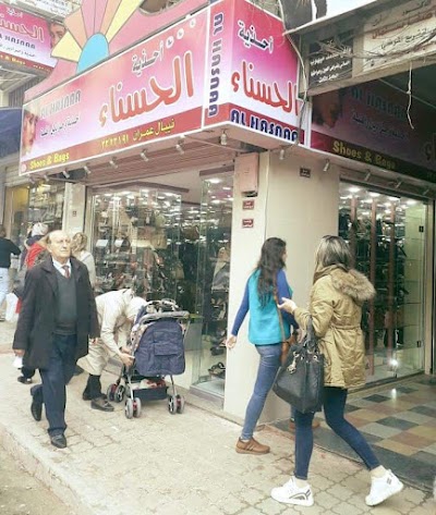 الحسناء للأحذية والحقائب