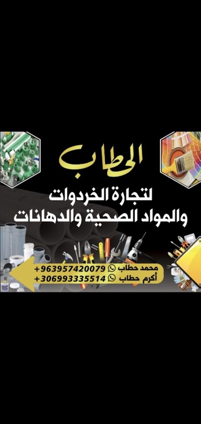 الحطاب لتجارة المواد الصحية والخردوات