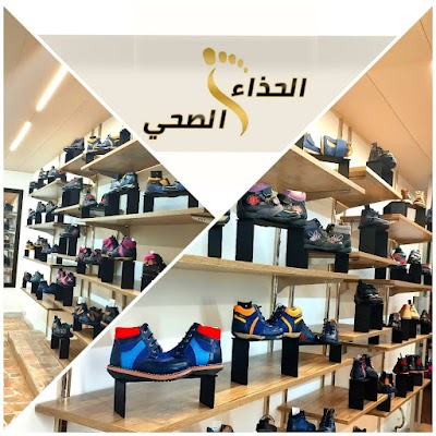 الحذاء الصحي