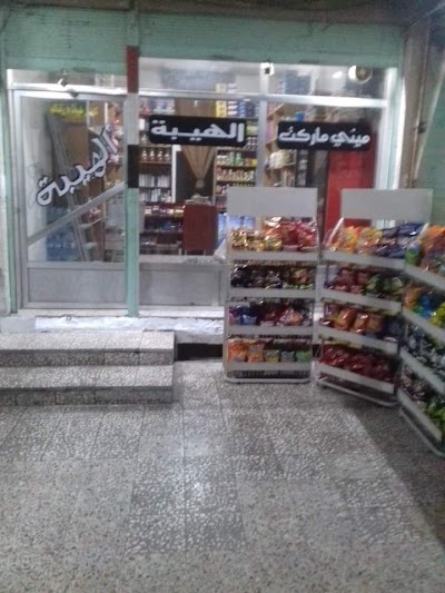 الهيبه