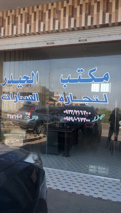 الحيدر لتجارة السيارات