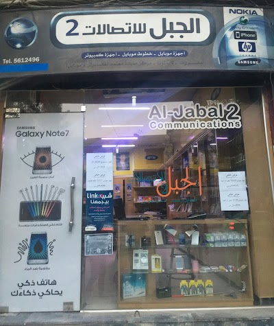 Aljabal Communication