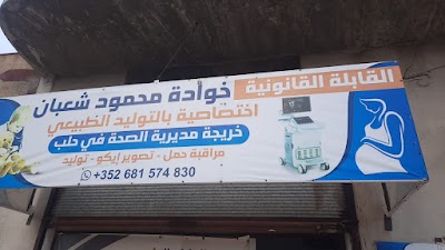 القابلة القانونية خوادة محمود شعلان